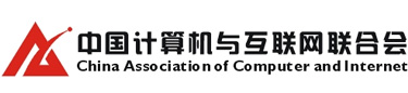 中国计算机与互联网联合会